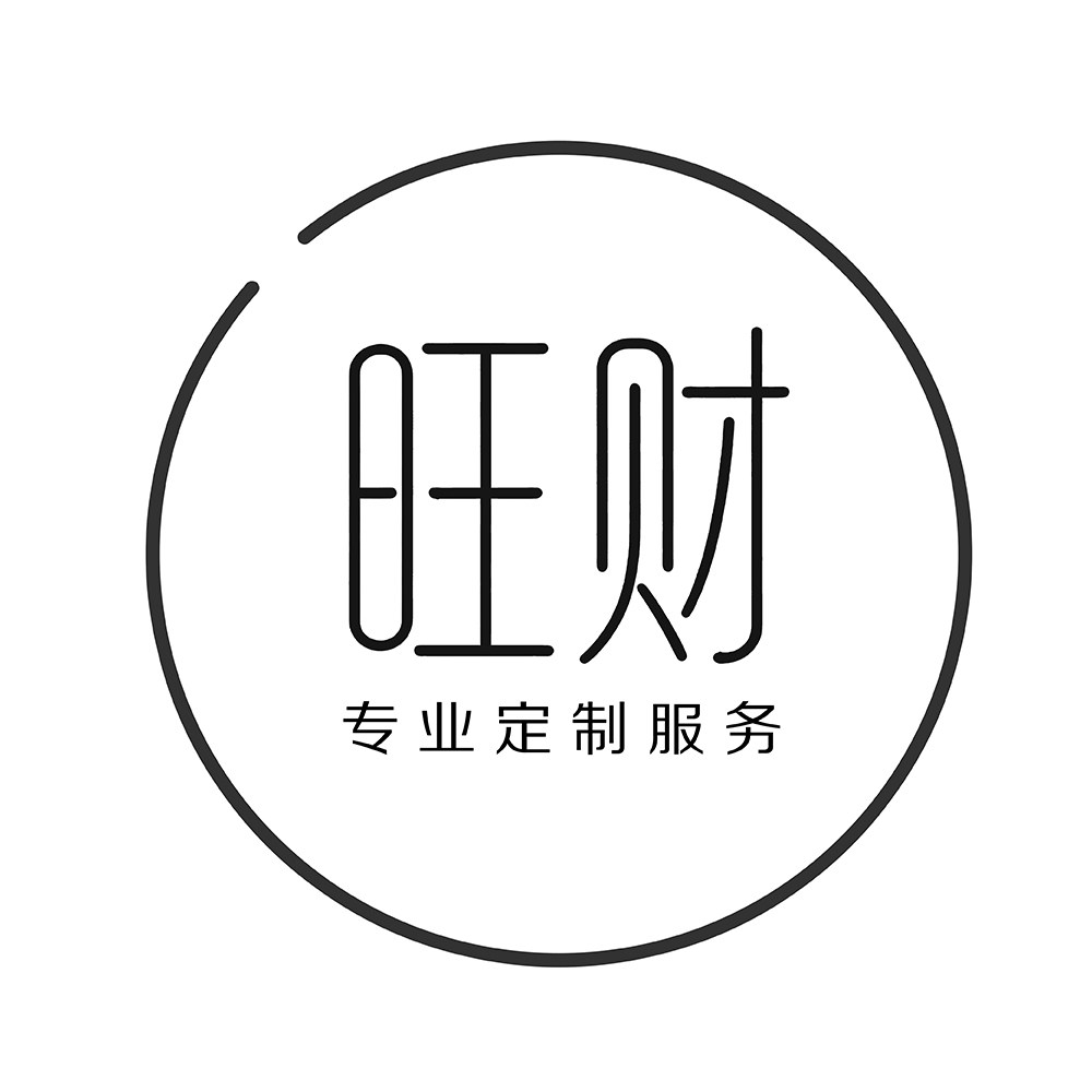 旺财定制