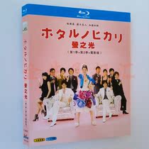 Blu-ray disc BD Japanese drama Firefly light dry matter female complete collection of Ayase Yao Fujiki Naoto Comedy Love