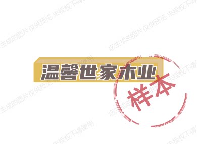 温馨世家木业