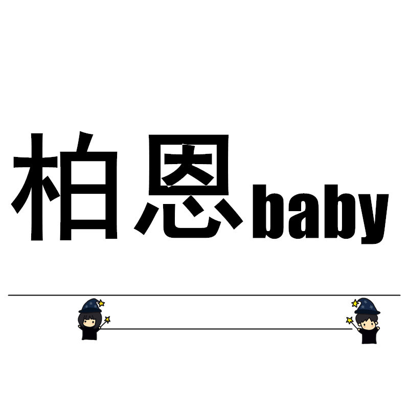 柏恩baby