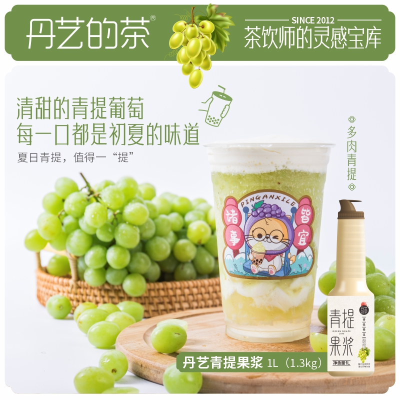 Danyi Qingti Fruit Pulp 1L Commercial Fleshy Grape Jam Puree (Inspiration Treasure House of Inspiration of Tea Driners)