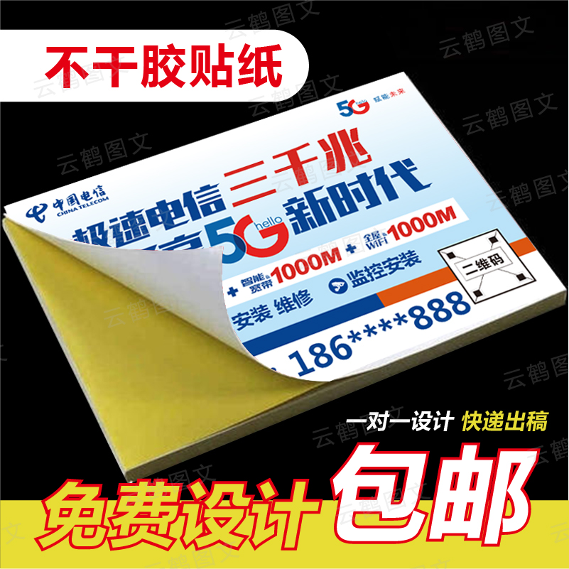 China Telecom broadband self-adhesive sticker printing Mobile Unicom custom small advertising printing business cards can be affixed