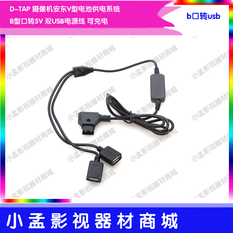 D-TAP camera Anton V-type battery power supply system B-type port to 5V dual USB power cord rechargeable