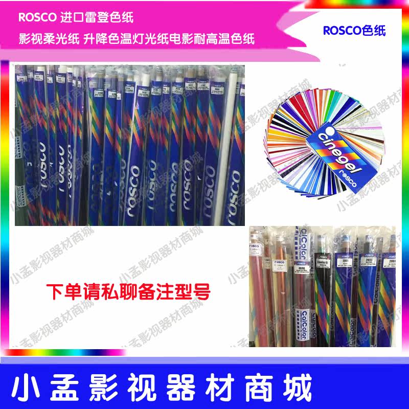ROSCO imported Leiden color paper film and television soft light paper lifting color temperature light paper film high temperature color paper