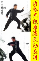 Taijiquan Taijiquan entangled silk strength Yin and yang changes and practical application 4 lessons Traditional martial arts Kung Fu