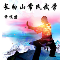 Chang Shenjun Changbaishan Changshi Martial Arts Series (Wenshi)Non-disc traditional martial arts kung fu stunts