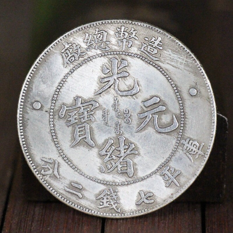Silver Round Yuan's Great Ocean emulation Pine white copper core can blow and break without breaking silver ingot coin Guangxu Yuan Baoyuan Mint Factory-Taobao