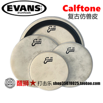 EVANS 美产Calftone系列 56 jazz复古仿兽军鼓皮 套皮