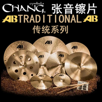 张音chang国货精品 AB系列传统Traditition 架子鼓镲片 B20材质