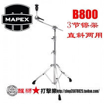Lion Percussion MAPEX arsenal series B800EB B800 straight and oblique dual-use hi-hat rack