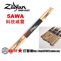 Lion-wake percussion American-made Zhiyin ZILDJIAN 2B 5A ANTI-VIBE shock-absorbing drum stick 5AWA 2bwn
