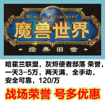 World of Warcraft nostalgic service battlefield Holland Ashes Messenger honor manual safe and reliable 120 tens of thousands