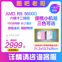 itx portable game console AMD R5 5600G can be added to the single show e-sports game alliance desktop computer console