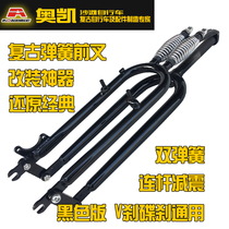 New 26 inch double spring retro beach bike linkage front fork modified Indian disc brake V brake SPRINGS