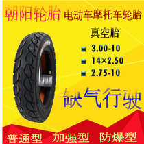  Chaoyang battery electric vehicle tires 3 00-10 Motorcycle 2 75-10 Vacuum tires 14×2 50 outer tires explosion-proof