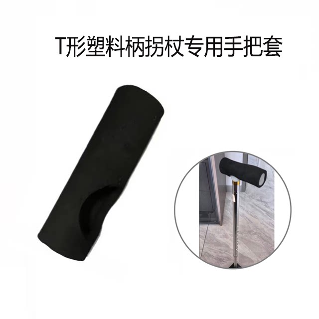 四脚拐杖手柄套四爪可升降手杖手柄海绵手把套可孚鱼跃佛山通用款