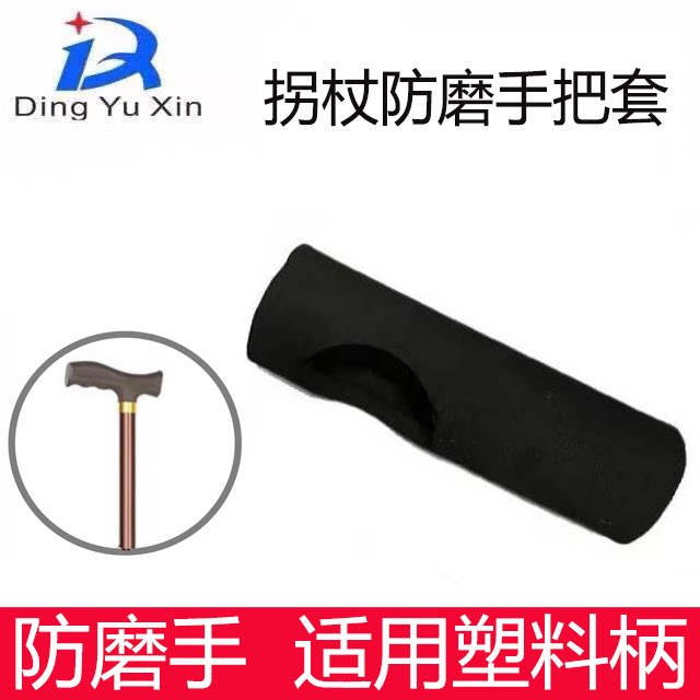 拐杖手把套铝合金四脚手杖握把套塑料柄吸汗防磨手医用拐杖配件