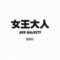 给不起的未来