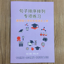  General Fourth Grade Exercise Book Chinese upper book Sentence arrangement and sorting Sentence exercise Book
