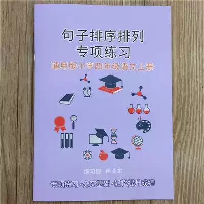 General Fourth Grade Exercise Book Chinese upper book Sentence arrangement and sorting Sentence exercise Book
