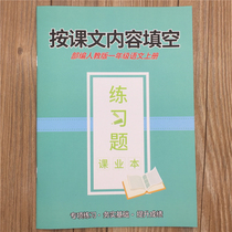  Department editor teaching version of the first grade Chinese book Fill in the blanks according to the content of the text Exercise book text silent writing Special training