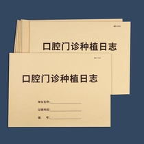 Oral Outpatient Cultivation Journal Oral Outpatient Desk Account of the Oral Outpatient Desk Clinic Oral Planting Day of the Medical Institution Record