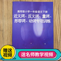  General first grade Chinese Volume II Near-meaning antonyms Quantifiers Adjectives Verbs Special training has answers