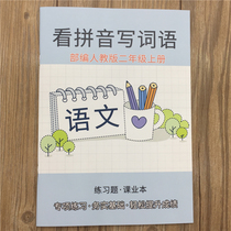  Department editor teaching edition Second grade book Look at pinyin write words look at Pinyin write words Chinese characters words have answers