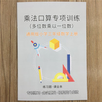  General version of the third grade mathematics book of primary school multiplication mouth calculation Multi-digit multiplication by one-digit special training book