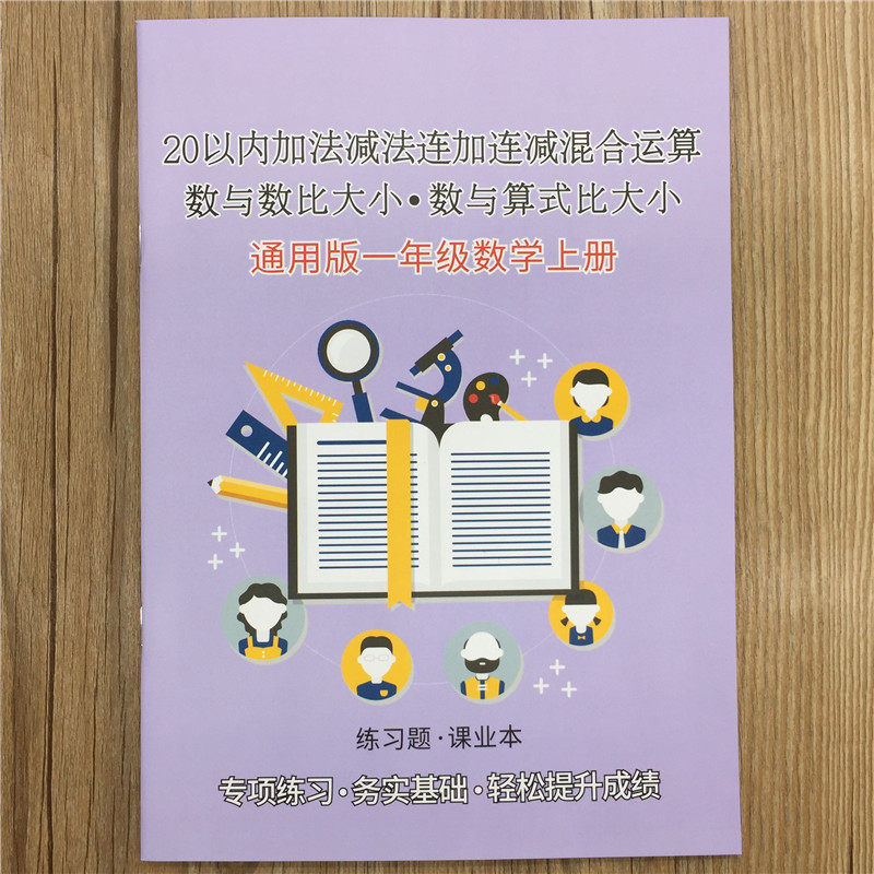 General grade 1st grade math upper register 20 plus subtraction plus minus mixed Lido plus minus lip count speed count exercise book