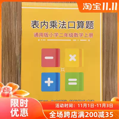 Nine-nine multiplication formula table calculation exercise book Primary School second grade mathematics multiplication oral calculation exercise book