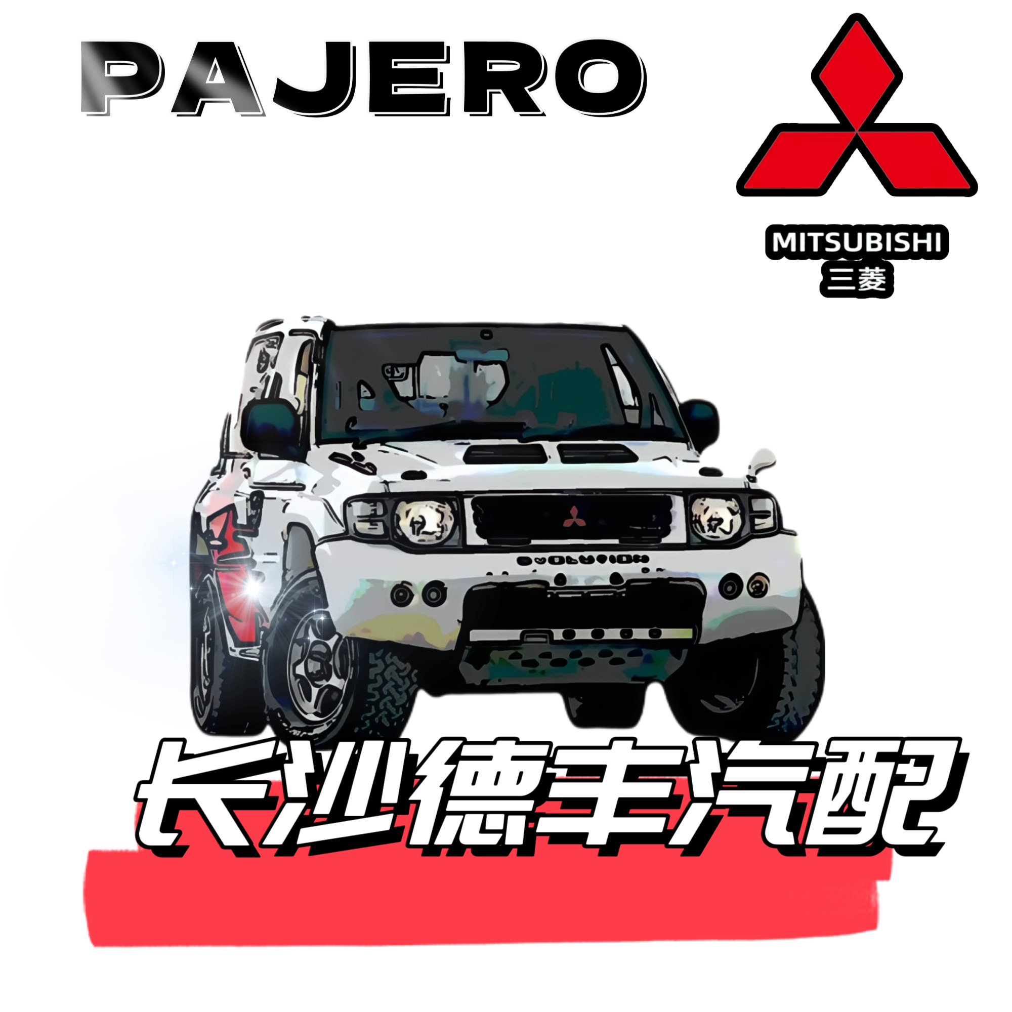 长沙德丰汽配的LOGO