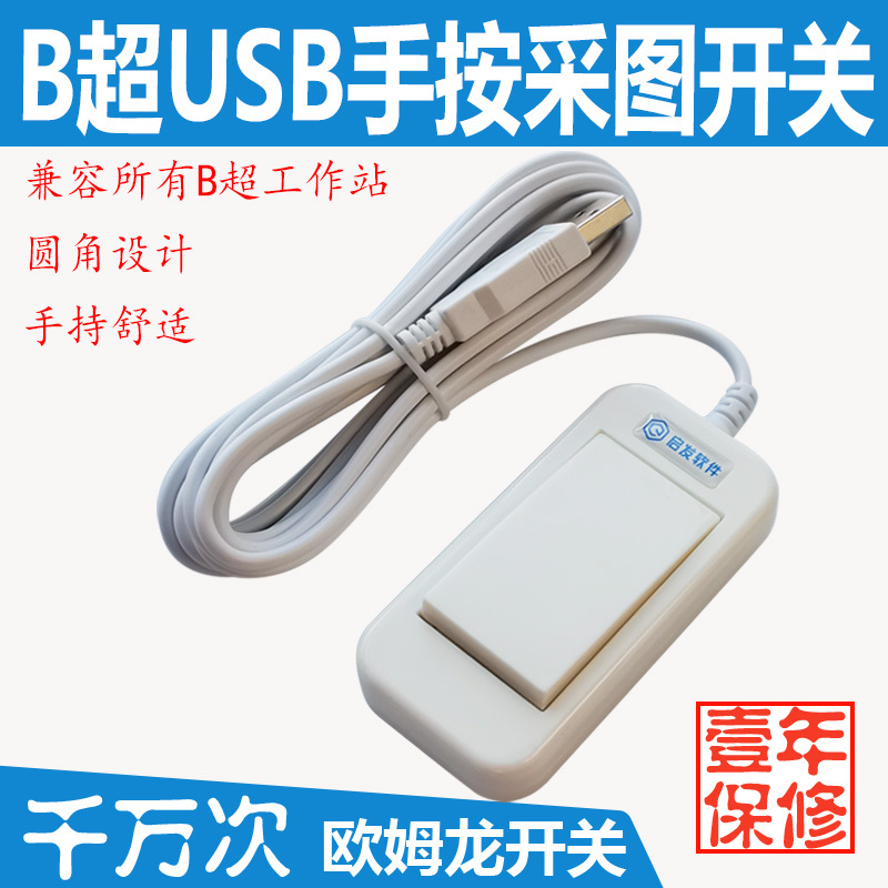 B-Ultrasound USB Capture Switch Button Image Capture Device Ultrasound USB Hand Press Switch