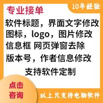 EXE program modifies DLL software interface window icon background image text picture character deletion LOGO production