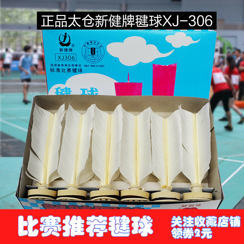 Taicang Xinjian shuttlecock XJ306 competition standard foot net shuttlecock water wave sheet paper pad Rubber seat pad kick shuttlecock