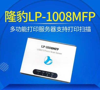 Fixed network HP-1008MFP Long Leopard LP-1008MFP USB port print server shared printing and scanning