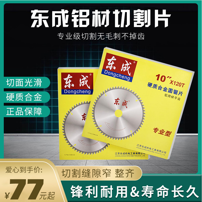 Dongcheng 255 aluminum alloy slice 10 inch 120 teeth aluminum cut sheet Professional grade cut without burr-free teeth