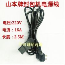 Yamamoto flying horse Shenbao Shuangniu and other portable gun-type packaging machine power line 2 5 meters long quality