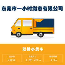 Dongguan Houjie Shatin Humen Changan Dalingshan small moving company small four-wheel truck moving