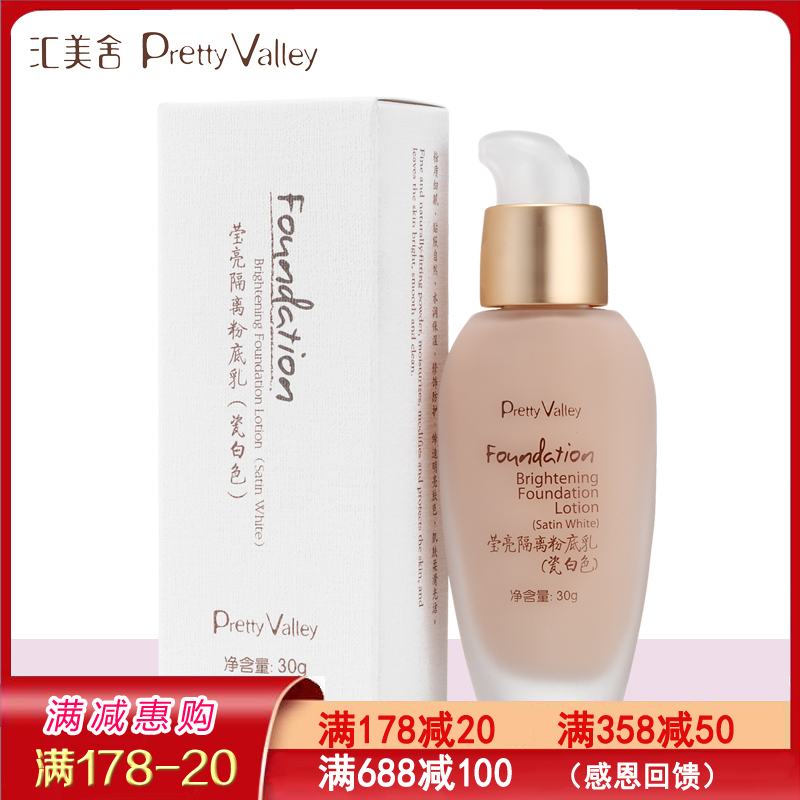 Huimeishe bright isolation foundation milk (porcelain white) 30g moisturizing moisturizing isolation