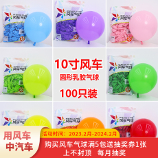 Воздушный шар fengche牌风车气球圆形10寸气球100个结婚场景装饰生日周岁布置