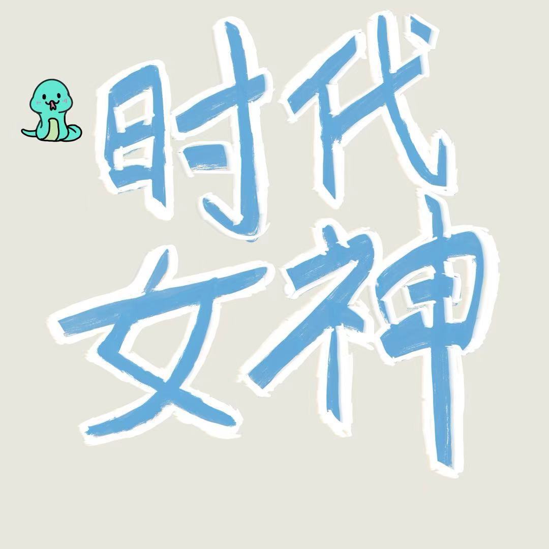 时代女神