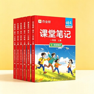 2026秋作业帮课堂笔记同步教材