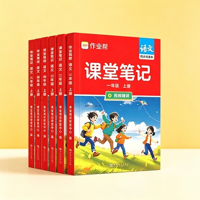 作业帮课堂笔记一二三四五六年级