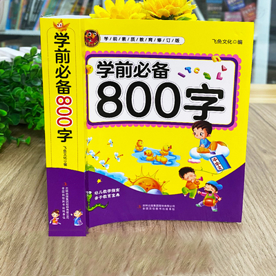 好学匠旗舰店 学前备800字官方正版幼小衔接幼儿园识字本注音版教材幼儿认字书学前教育与识字大全学前班声韵母 幼儿学前启蒙认字