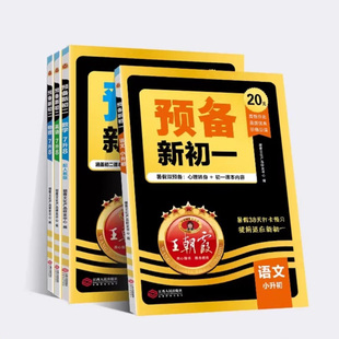 新版王朝霞预备新初一初二暑假课本预习