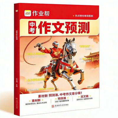 作业帮初中语文作文中考作文预测