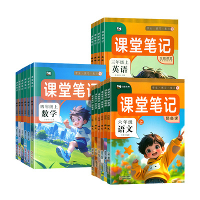 2025秋九铭文教课堂笔记一年级二年级三四五六年级下册上册语文数学英语全套课本同步教材全解预复习黄冈学霸笔记人教版