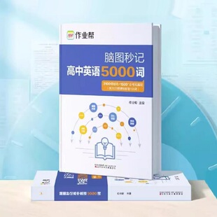 2026作业帮高中英语词汇5000词脑图秒记高一二三英语单词3100课标词+1500必考拓展词+2025新课标新增100词 场景联想记忆