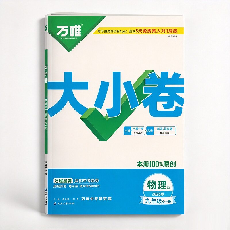 2027新版万唯大小卷初中九年级